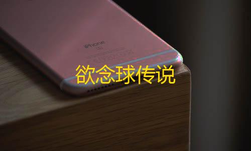 arena of valor国际版体验服欲念球传说