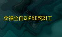 金福全自动PXE网刻工具