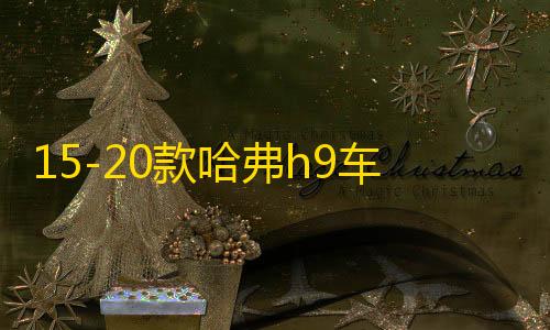 赛车卡网科技工具15-20款哈弗h9车贴拉花腰线专用汽车外观装饰彩条贴纸H9改装配件